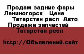 Продам задние фары Лениногорск › Цена ­ 5 500 - Татарстан респ. Авто » Продажа запчастей   . Татарстан респ.